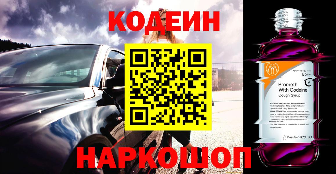 Codein напиток Lean (лин) Зерноград